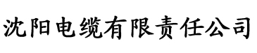 四虎影院更新网址电缆厂logo